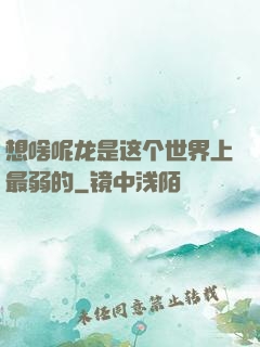 想啥呢龙是这个世界上最弱的