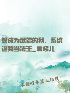 想成为武僧的我，系统逼我当法王