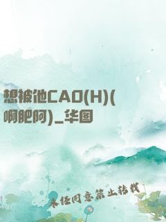 想被他CAO(H)(啊肥阿)