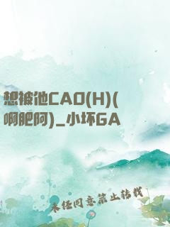 想被他CAO(H)(啊肥阿)