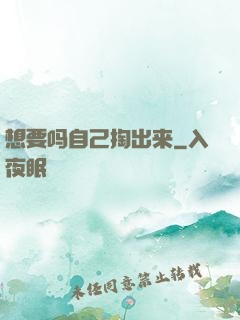 想要吗自己掏出来
