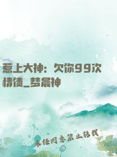 惹上大神：欠你99次情债