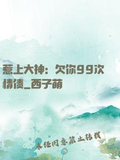 惹上大神：欠你99次情债