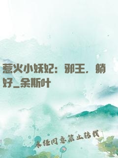 惹火小妖妃：邪王，躺好
