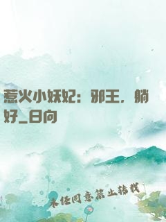 惹火小妖妃：邪王，躺好