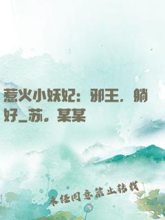 惹火小妖妃：邪王，躺好
