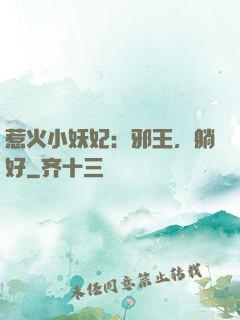 惹火小妖妃：邪王，躺好