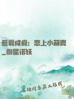 惹爱成瘾：恋上小萌妻