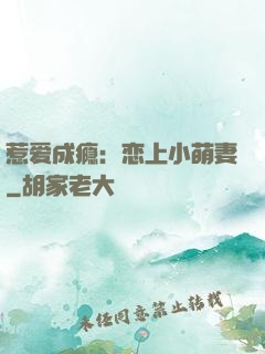 惹爱成瘾：恋上小萌妻