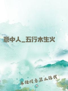 意中人
