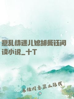 意乱情迷儿媳胡曼钰阅读小说