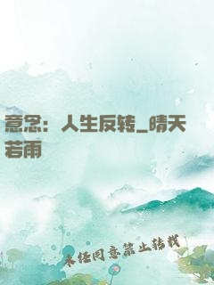 意念：人生反转
