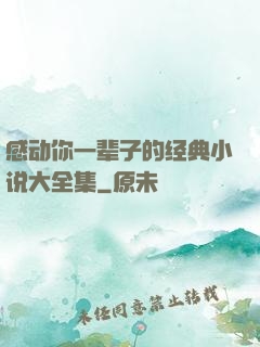 感动你一辈子的经典小说大全集