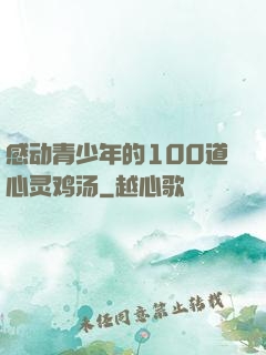 感动青少年的100道心灵鸡汤