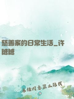 慈善家的日常生活
