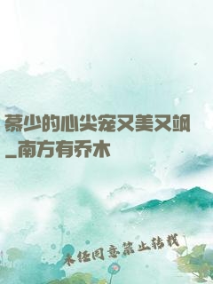 慕少的心尖宠又美又飒