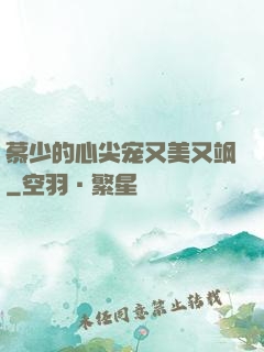 慕少的心尖宠又美又飒