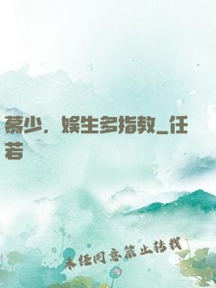 慕少，娱生多指教