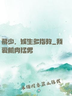 慕少，娱生多指教