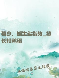 慕少，娱生多指教
