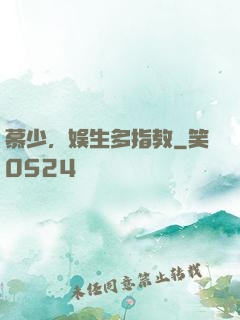 慕少，娱生多指教