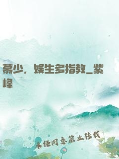 慕少，娱生多指教