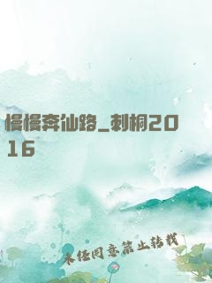 慢慢奔仙路