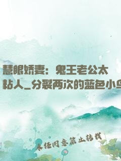 慧眼娇妻：鬼王老公太粘人