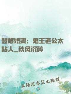 慧眼娇妻：鬼王老公太粘人