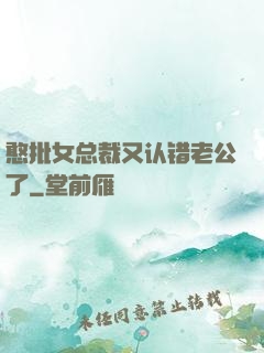 憨批女总裁又认错老公了