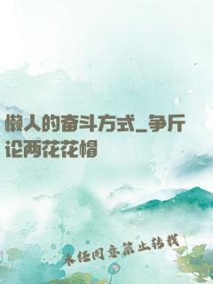 懒人的奋斗方式