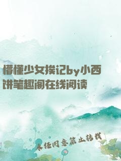 懵懂少女挨记by小西饼笔趣阁在线阅读