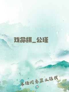 戏命棋