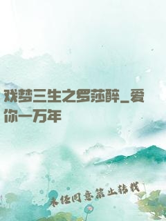 戏梦三生之罗莎醉