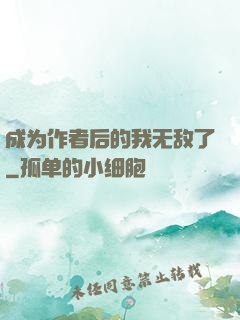 成为作者后的我无敌了
