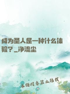成为圣人是一种什么体验？