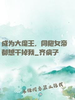 成为大魔王，同胞女帝都想干掉我