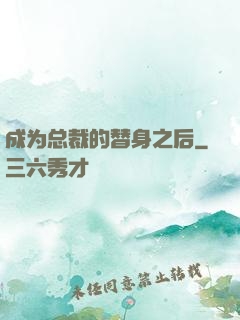 成为总裁的替身之后
