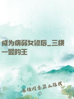 成为病弱女修后