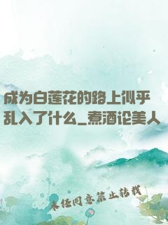 成为白莲花的路上似乎乱入了什么