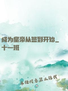 成为皇帝从签到开始