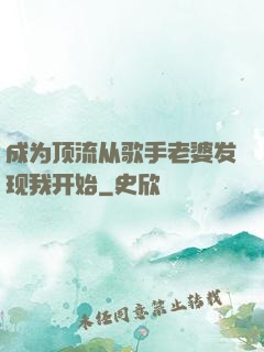 成为顶流从歌手老婆发现我开始