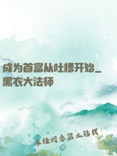 成为首富从吐槽开始