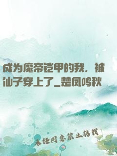 成为魔帝铠甲的我，被仙子穿上了