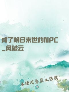 成了明日末世的NPC