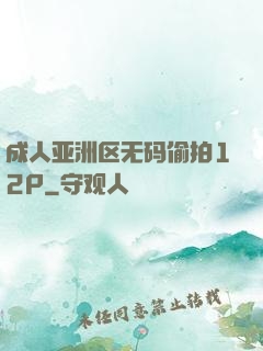 成人亚洲区无码偷拍12P