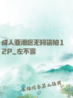 成人亚洲区无码偷拍12P