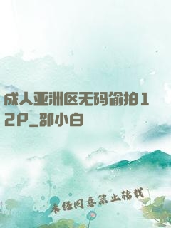 成人亚洲区无码偷拍12P