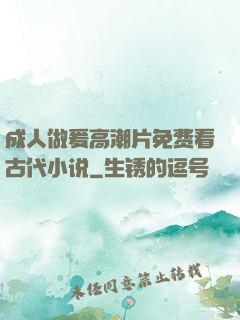 成人做爰高潮片免费看古代小说