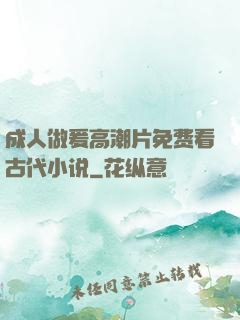 成人做爰高潮片免费看古代小说